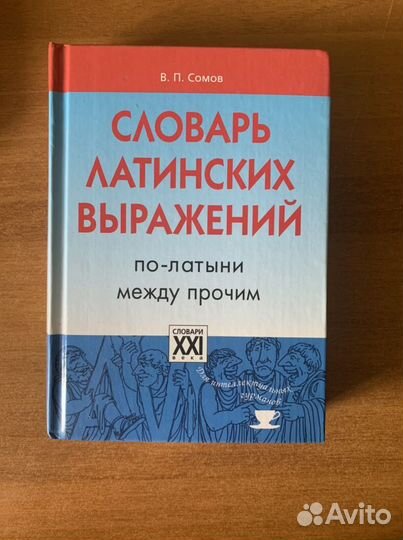 Словарь латинских выражений