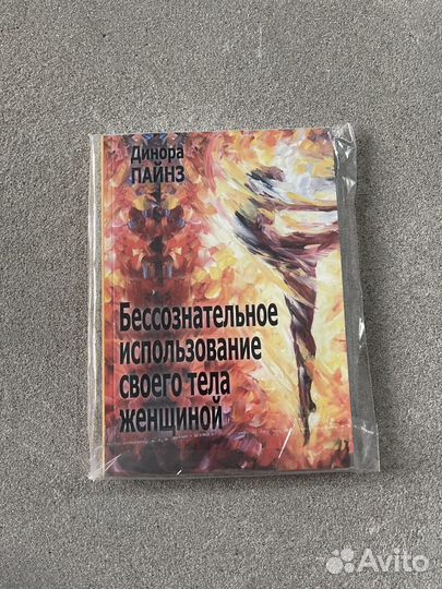 Д.Пайз. Бессознательное использование своего тела