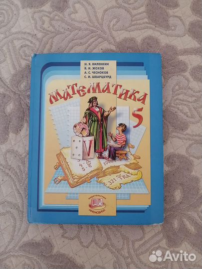 Учебник по математике 5 класс Н.Я. Виленкин