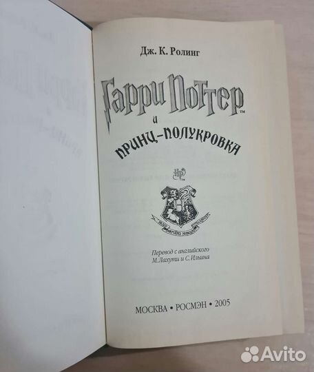 Гарри Поттер и принц-полукровка (росмэн)