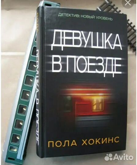 Книга Девушка в поезде