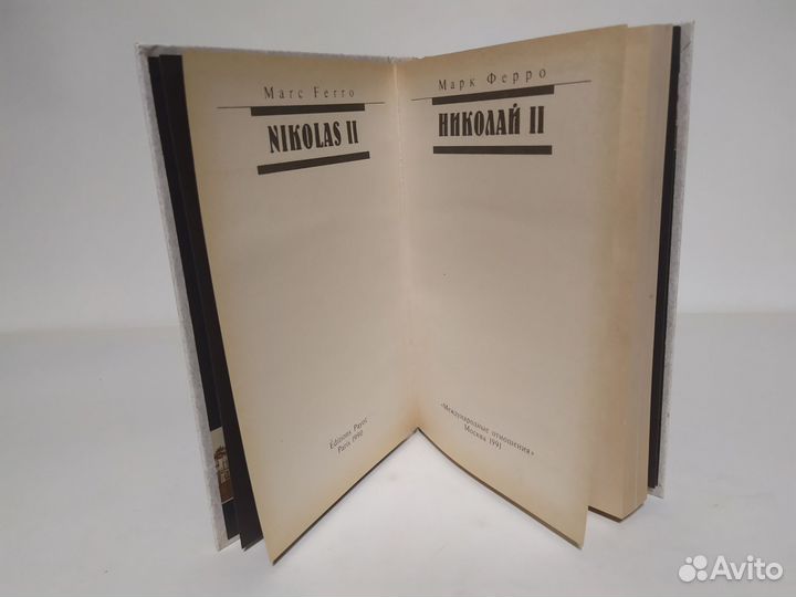 Марк Ферро Николай 2