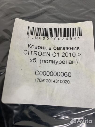 Citroen C1 Коврик в багажник