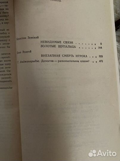 Книга Мир приключений Невидимые связи