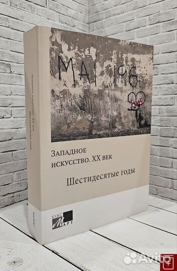 11192 Западное искусство. XX век. Шестидесятые год