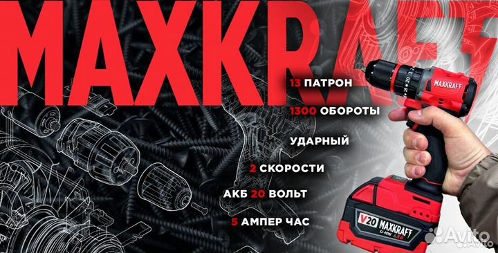 Шуруповерт аккумуляторный Maxkraft