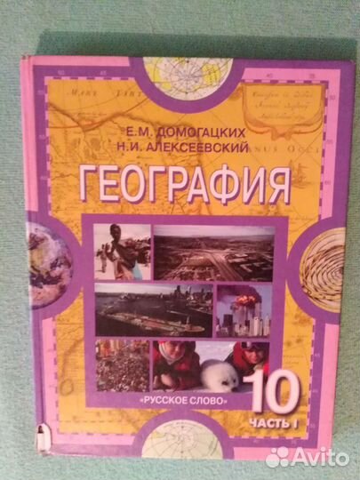 География, 10 класс