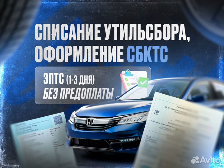 Оформление сбктс эптс утильсбор под ключ