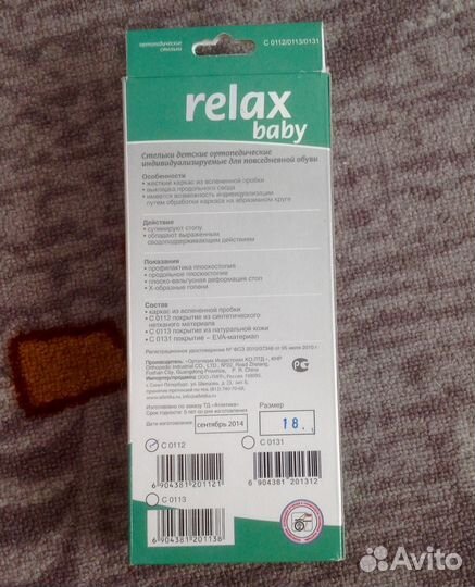 Ортопедические стельки relax baby