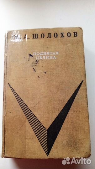 Поднятая целина М. Шолохов