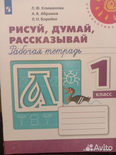 Раб.тет. Рисуй, думай, рассказывай.1 кл. Климанова