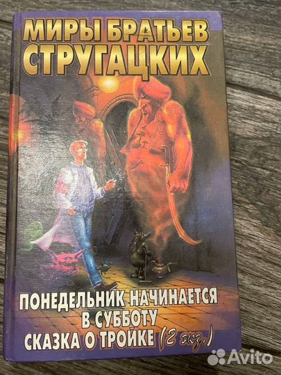 Миры братьев Стругацких