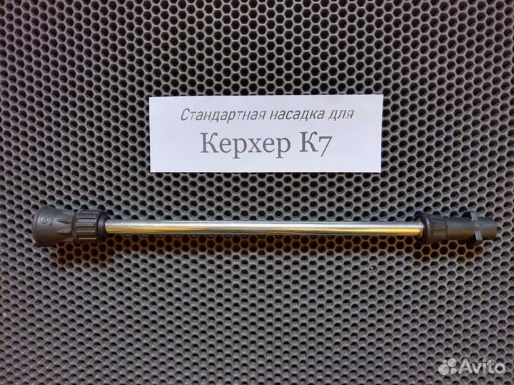 Насадка для Керхер К7