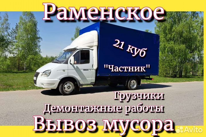Вывоз мусора. Контейнер. Газель. Демонтаж