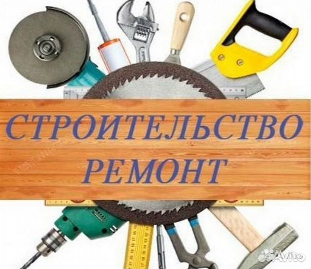 Строительные работы, быстро, качественно