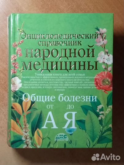 Энциклопедический справочник народной медицины