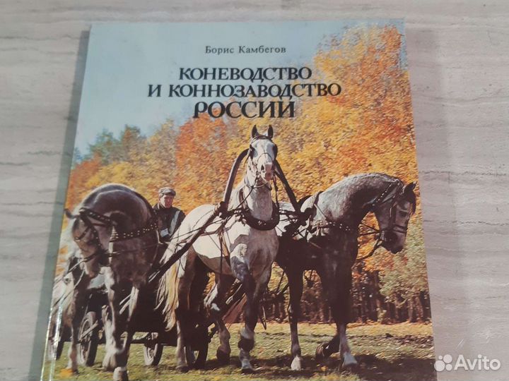 Книга по коневодству СССР 1988года