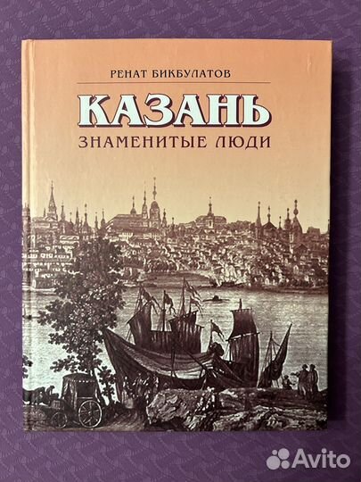 Книга: Казань. Знаменитые люди