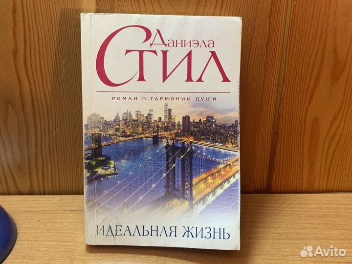 Книга. Даниэла Стил 
