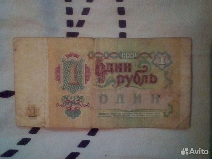 Продажа купюры 1 рубль СССР