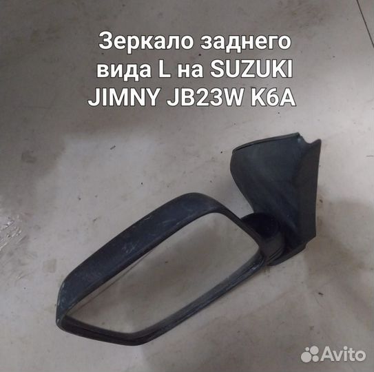 Зеркала Suzuki Jimmy JB23W
