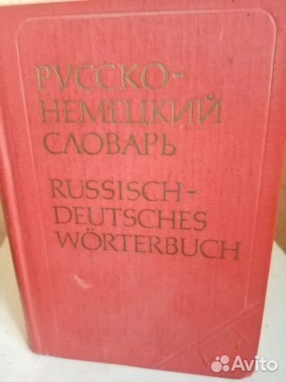 Продам словарь русско немецкого языка