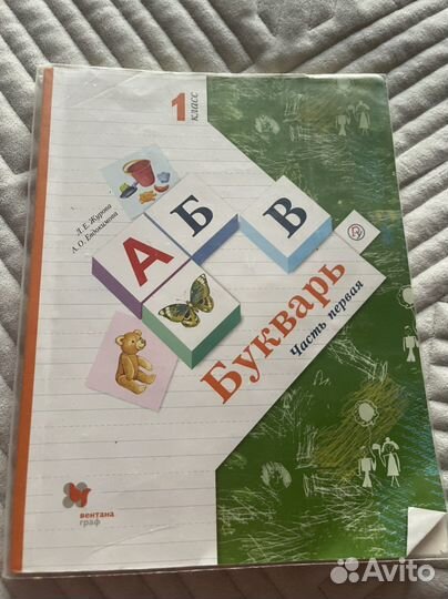 Букварь 1 класс