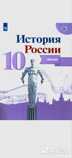 Атлас и контурные карты 10 класс история России