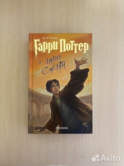 Книга «Гарри Поттер и дары смерти» изд. «росмэн»