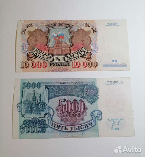 Крупные банкноты России 1992г