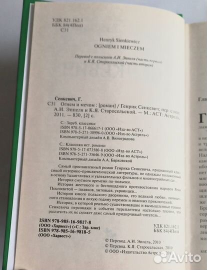 Генрик Сенкевич Огнём и мечом