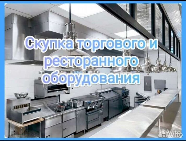Выкуп ресторанного оборудования