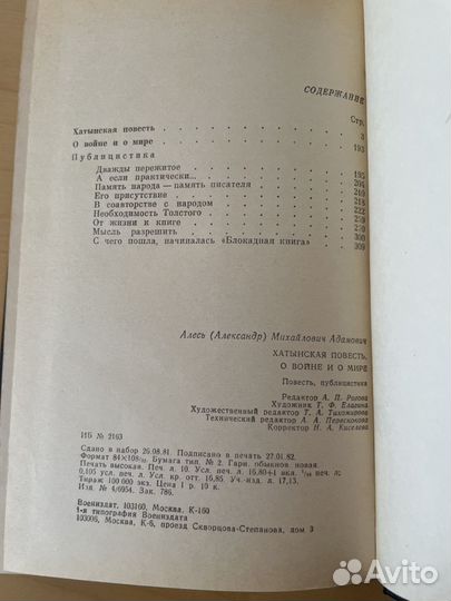 А. Адамович: Хатынская повесть. 1982г