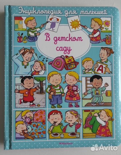 Энциклопедия для малышей махаон