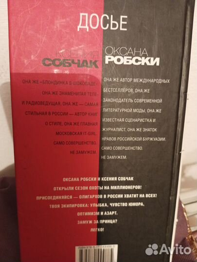 Оксана Робски, Ксения Собчак. Замуж за миллионера