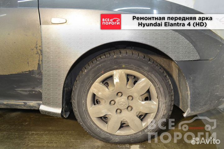 Арки Hyundai Elantra IV (HD)