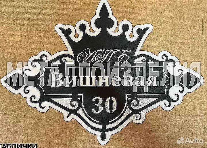 Адресная табличка