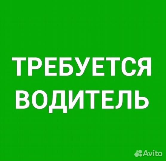 Водитель (подработка)