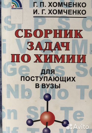 Химия подготовка к егэ и вуз,Егоров, Хомченко