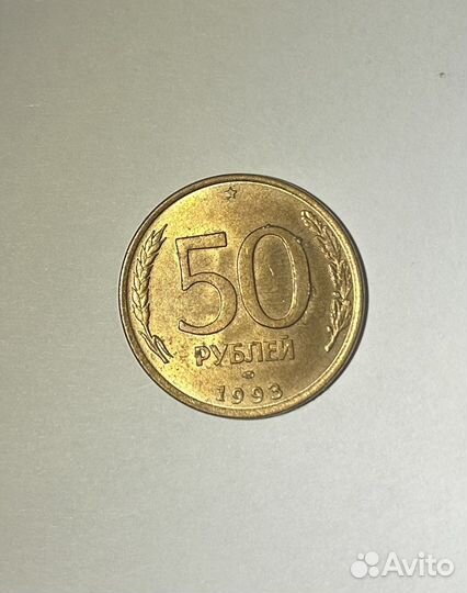 Монета 50 рублей 1993 г. магнитная, лмд