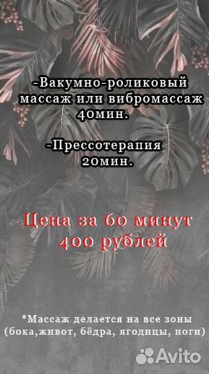 Аппаратный / Антицеллюлитный массаж