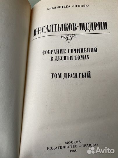Салтыков-Щедрин, 10 томов