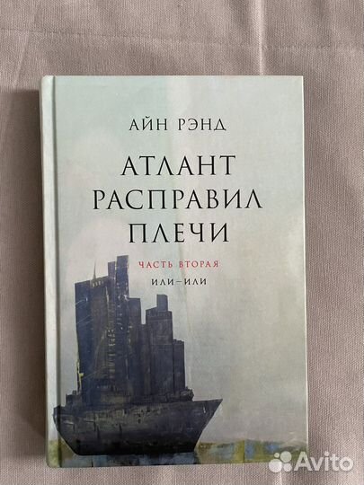 Атлант расправил плечи Рэнд Айн 2,3 часть