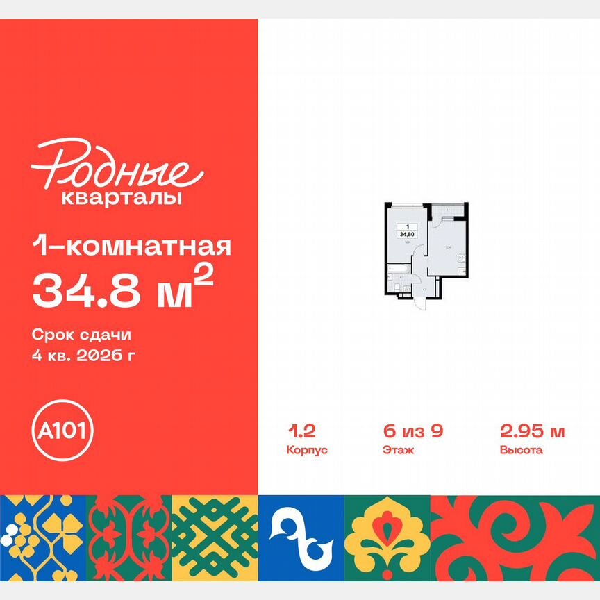 1-к. квартира, 34,8 м², 6/9 эт.
