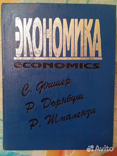 Книга по экономике. Экономика. Стенли Фишера и др