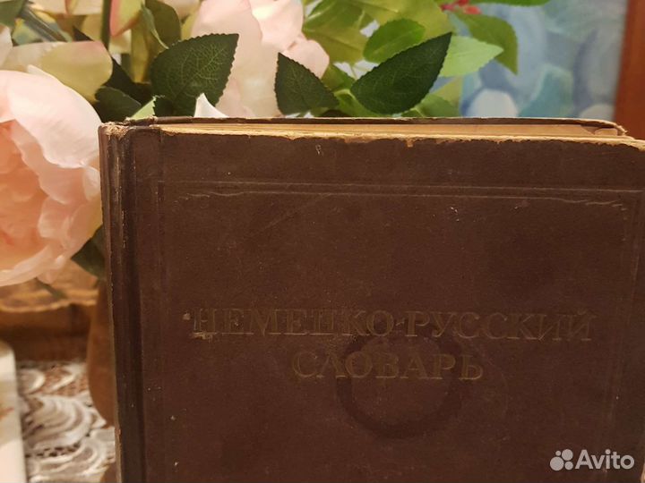 Немецко-русский словарь 1942 года