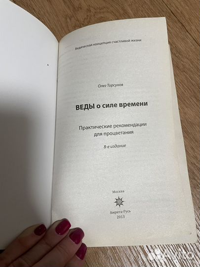 Веды о силе времени. Торсунов
