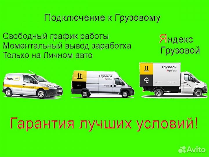 Водитель на личном грузовике в Яндекс гибкий графи
