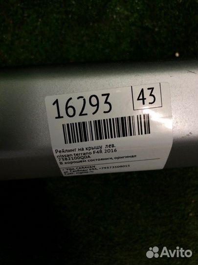 Б/У рейлинг на крышу В хорошем состоянии, оригинал