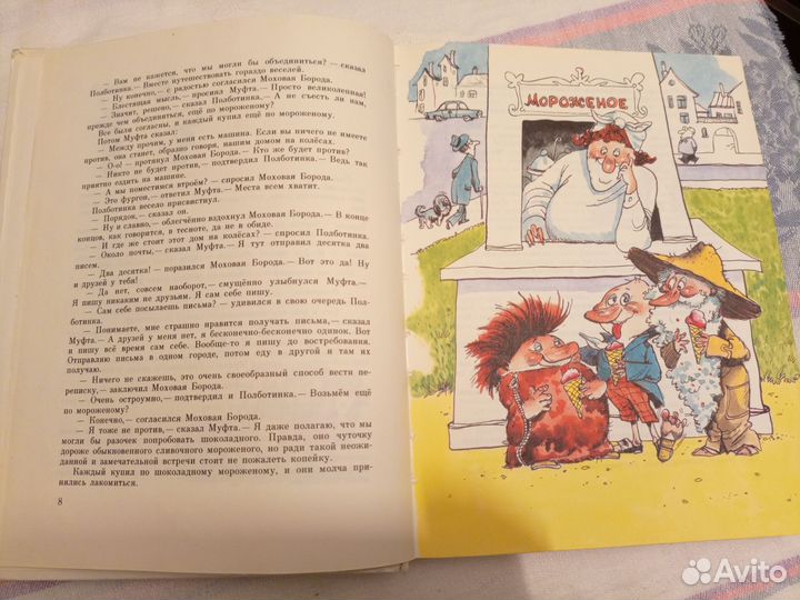 Книга Муфта, полботинка и моховая борода